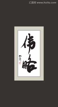 偉略