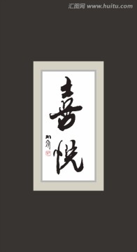 喜悅