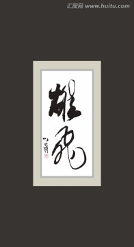 雄飛
