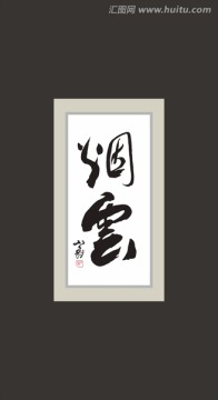 煙云