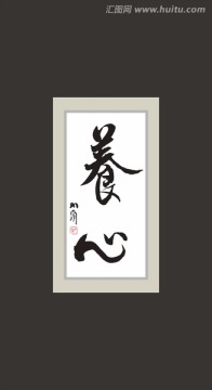 養(yǎng)心