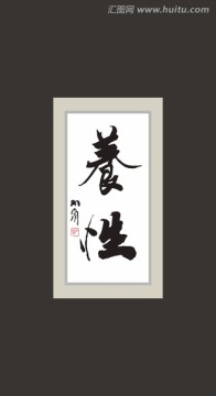 養(yǎng)性