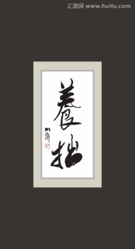 養(yǎng)拙