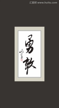 勇敢