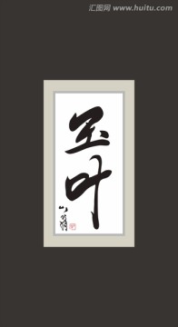 玉葉