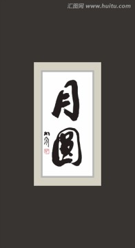 月圓