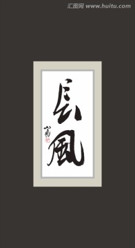 長風(fēng)