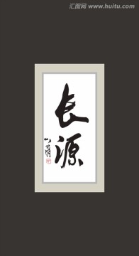 長源