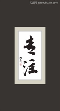 專注
