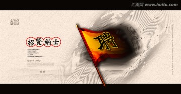 中国风 招贤纳士 招聘海报