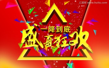 盛夏狂歡