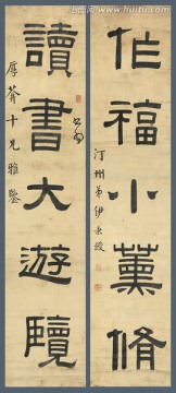 伊秉綬書(shū)法