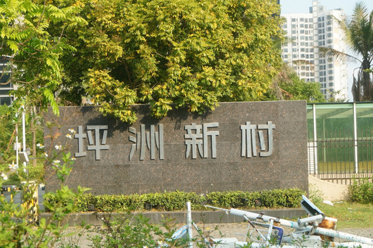 深圳坪洲新村