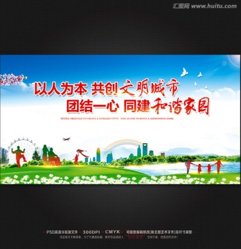以人為本 共創(chuàng)文明城市 和諧家