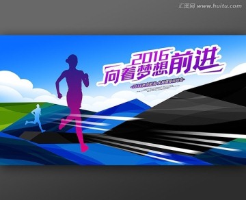 向著夢想前進(jìn)