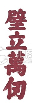 泰山書法 壁立萬(wàn)仞 透明背景