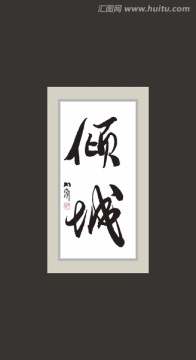 傾城