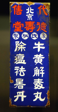 德寿堂瓷牌