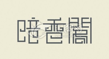 字体设计暗香阁