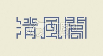 字体设计清风阁