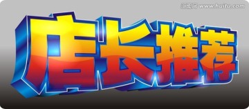 店長推薦