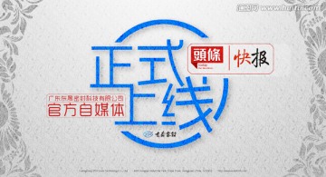 東晟密封的自媒體上線的海報設計