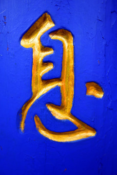 息 鎏金字