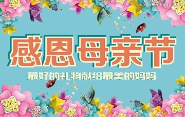 感恩母親節(jié)
