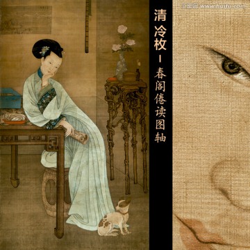 春閣倦讀圖軸
