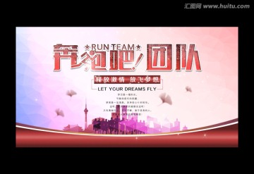 奔跑吧團(tuán)隊(duì)