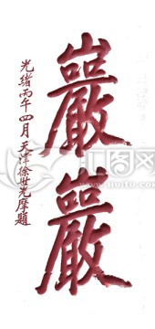 泰山書(shū)法拓片 巖巖 透明背景