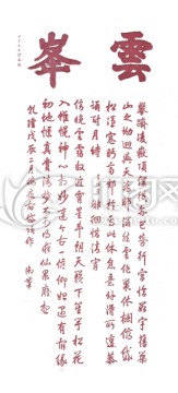 泰山書法拓片 云峰 透明背景