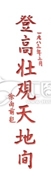 登高壯觀天地間徐向前透明背景