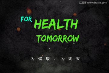 為健康為明天平面字