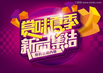 賞味夏季新品集結(jié)