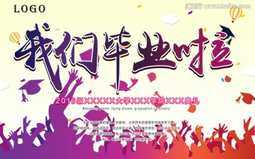 我們畢業(yè)啦海報(bào)
