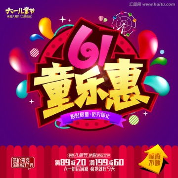 61童樂惠
