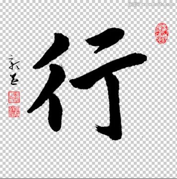 行 書法 PSD