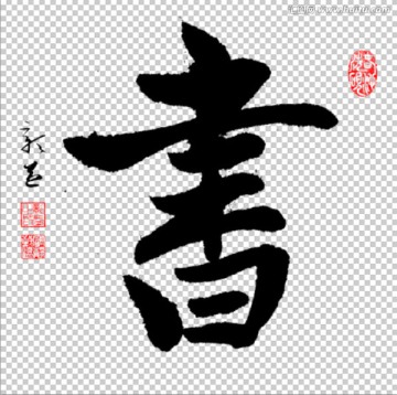 書法 書 PSD