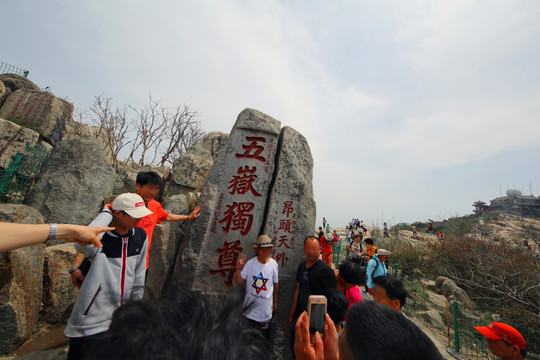 泰山 登峰造极 东岳 五岳