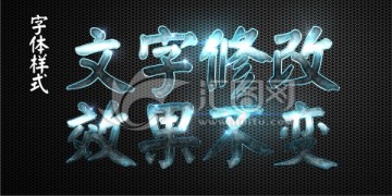 蓝色金属特效立体字