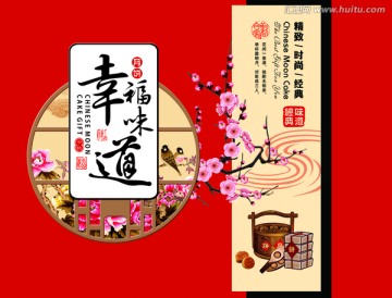 幸福味道月餅包裝
