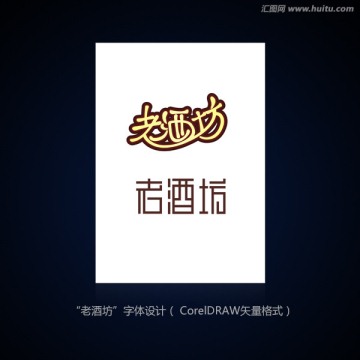 老酒坊 字體設(shè)計(jì)