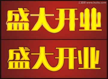 盛大開業(yè)