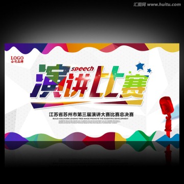 演講比賽