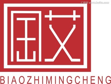 印章標(biāo)志設(shè)計(jì)