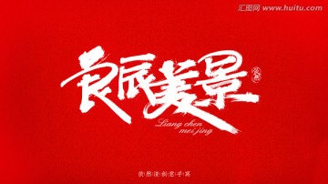 良辰美景