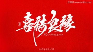 喜結(jié)良緣