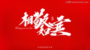 相敬如賓
