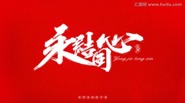永結(jié)同心
